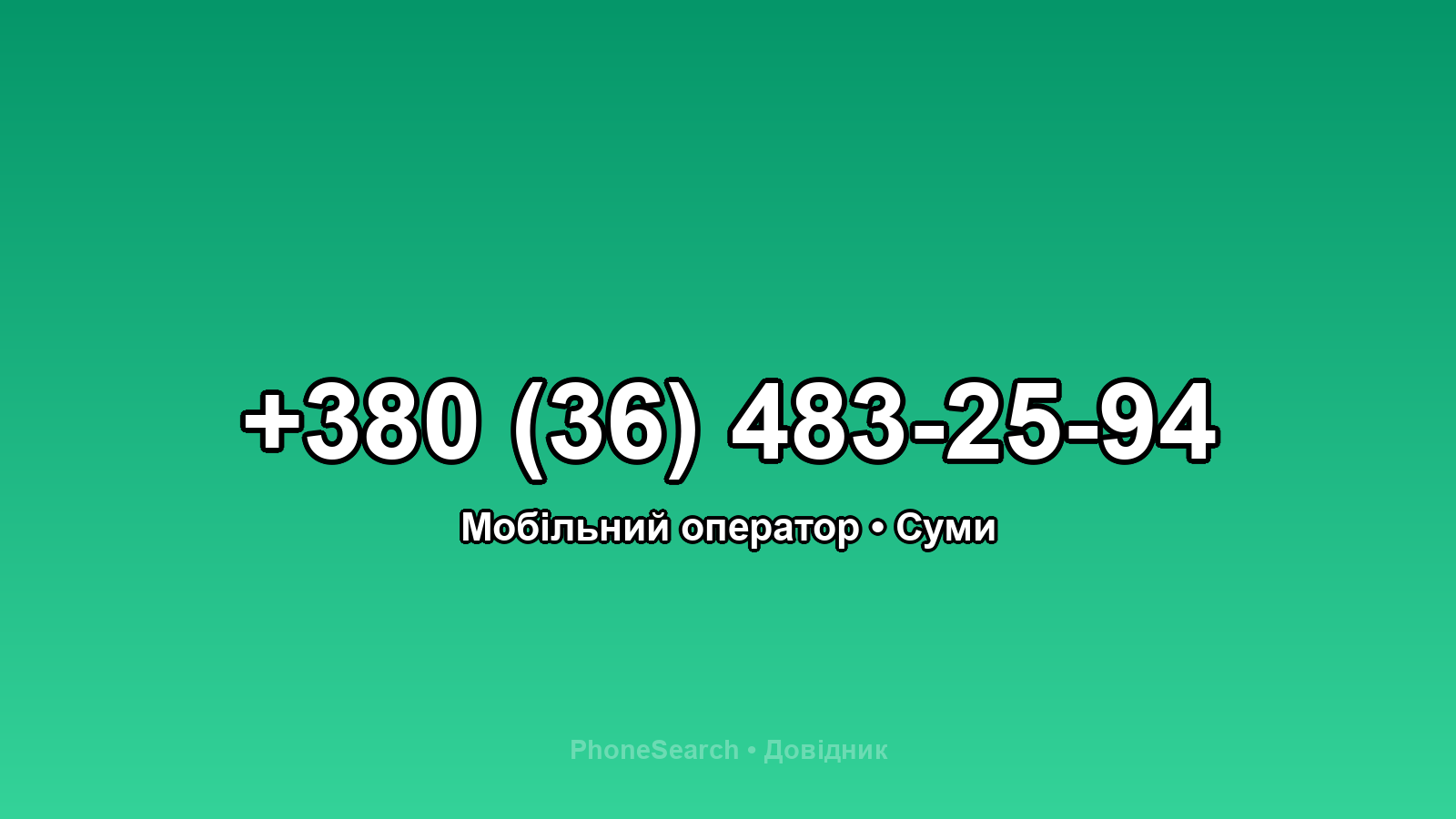 Номер +380 (36) 483-25-94 - вариант 2