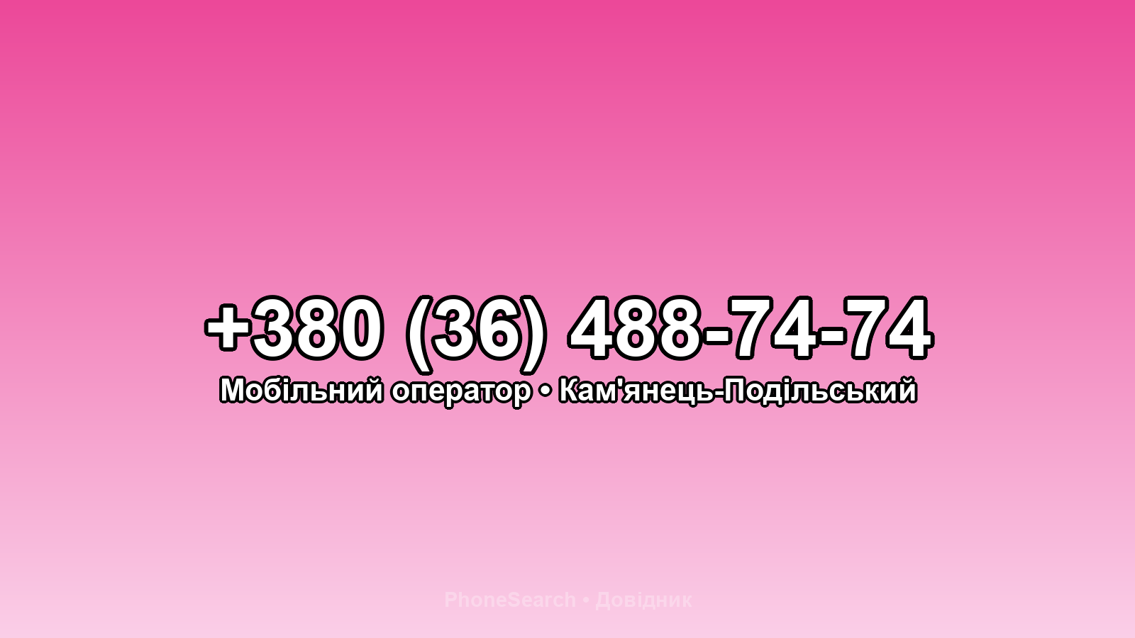 Номер +380 (36) 488-74-74 - вариант 1