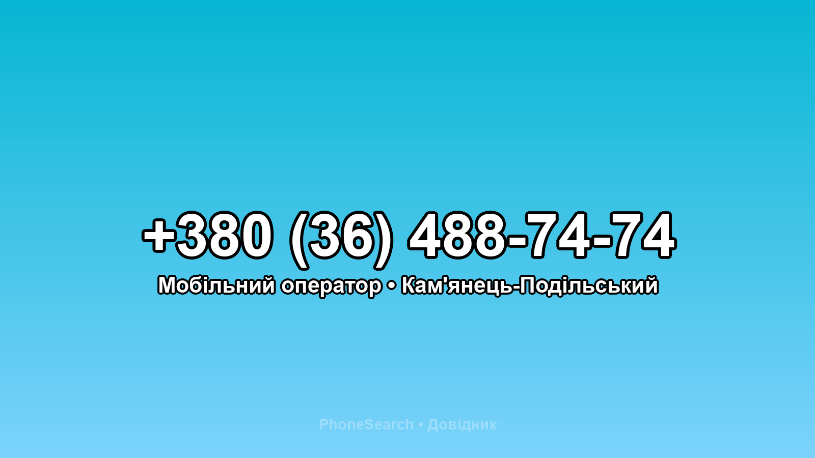 Номер +380 (36) 488-74-74 - вариант 2