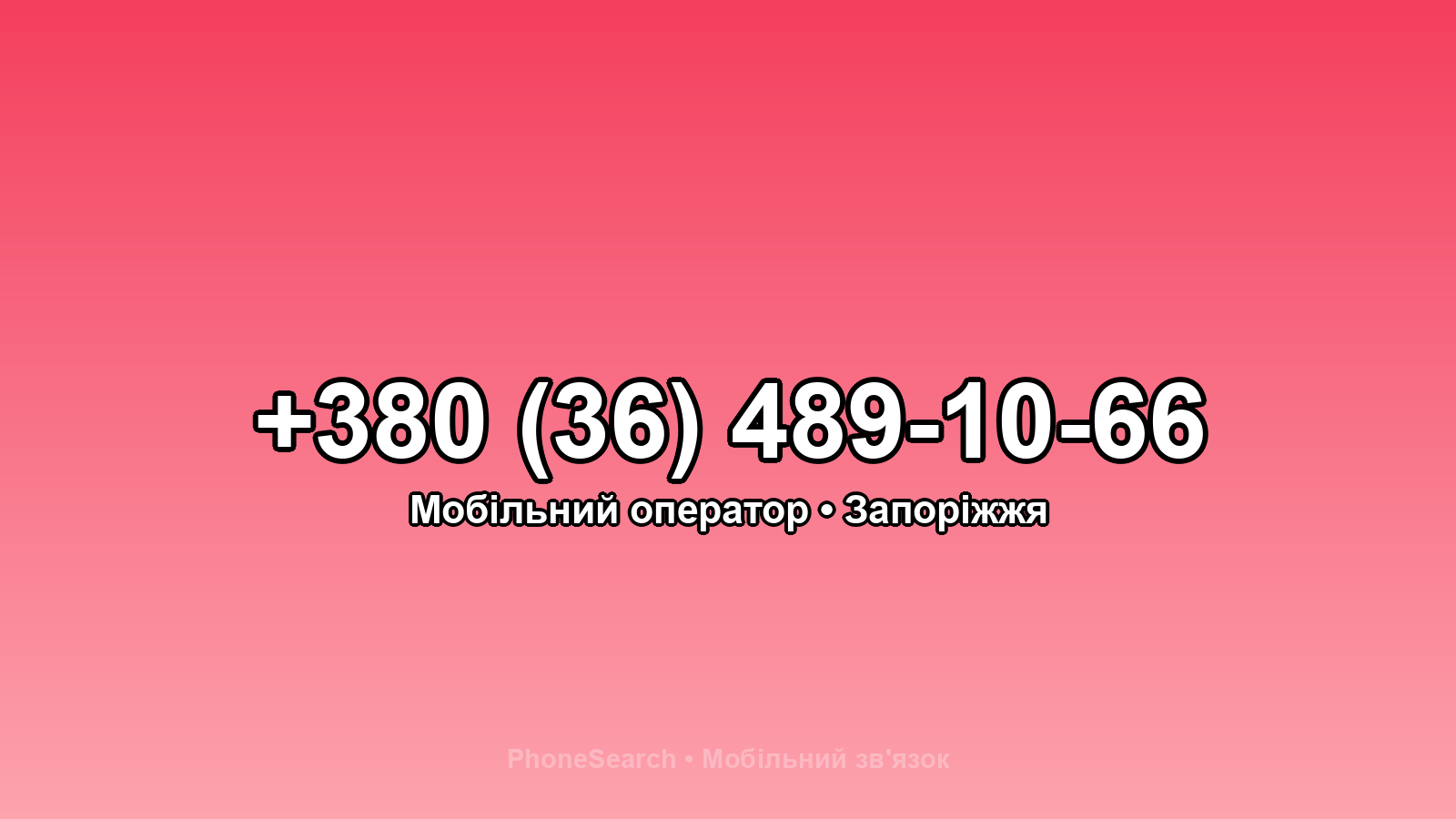Номер +380 (36) 489-10-66 - вариант 1