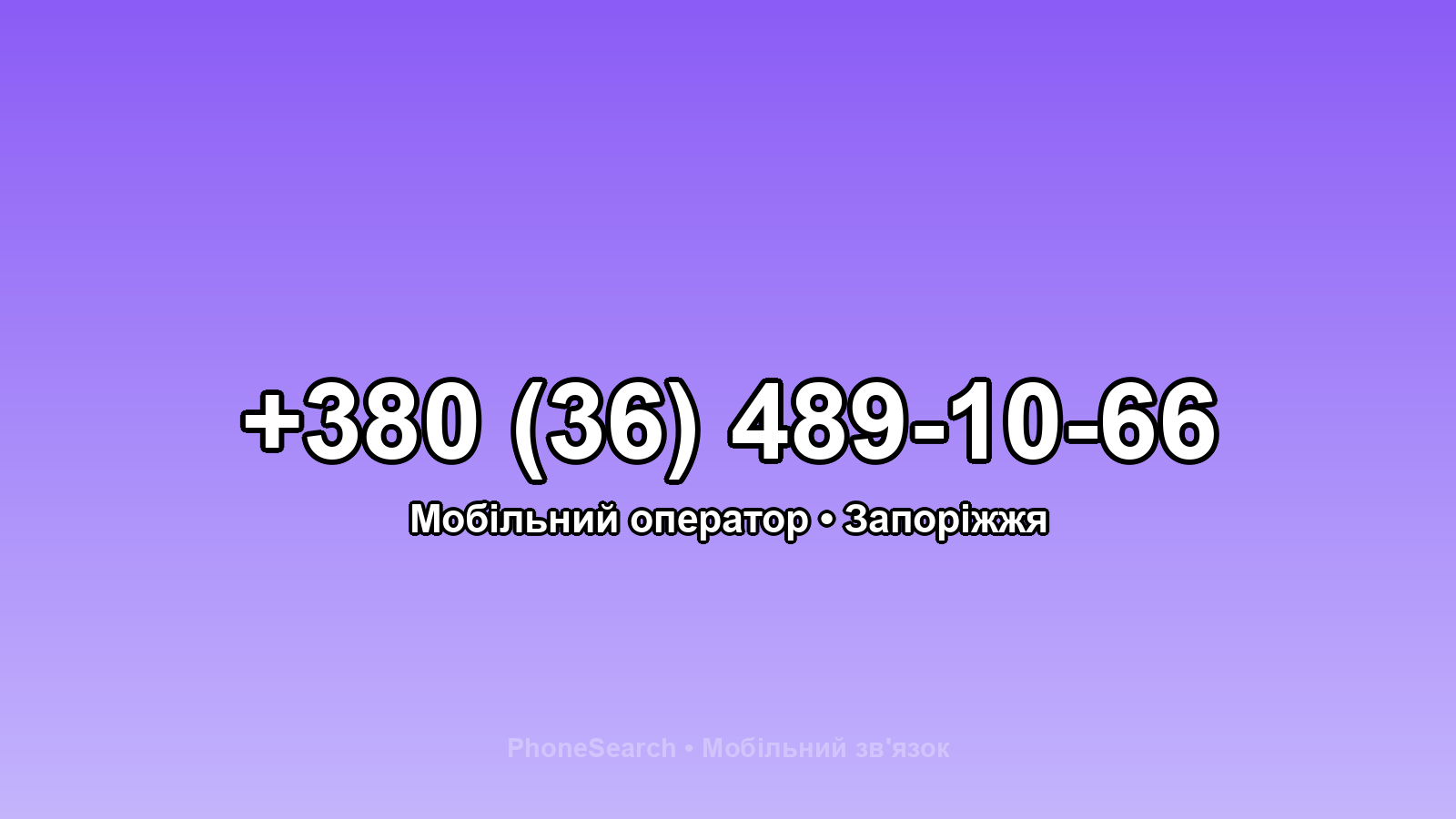 Номер +380 (36) 489-10-66 - вариант 2