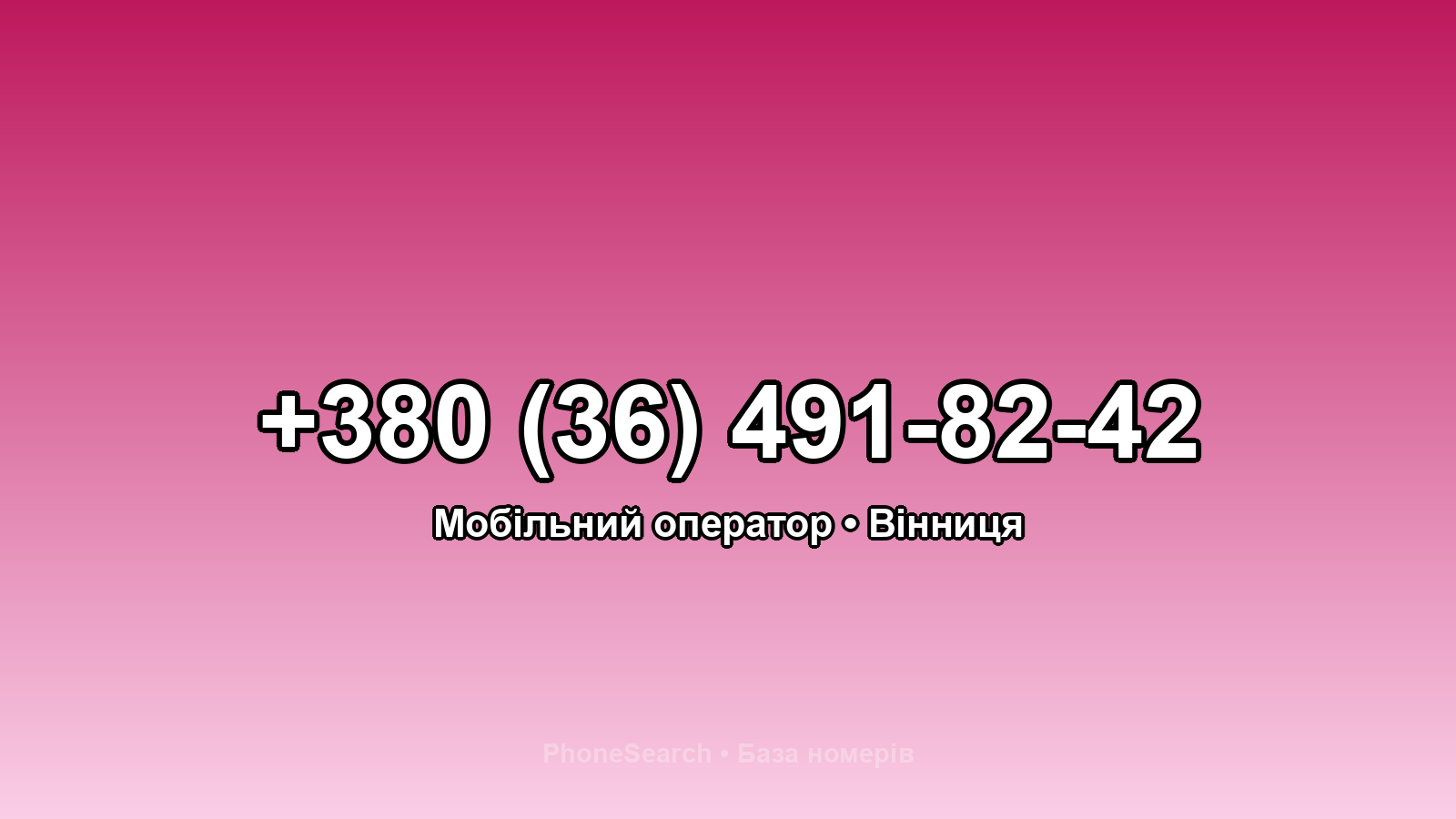 Номер +380 (36) 491-82-42 - вариант 1