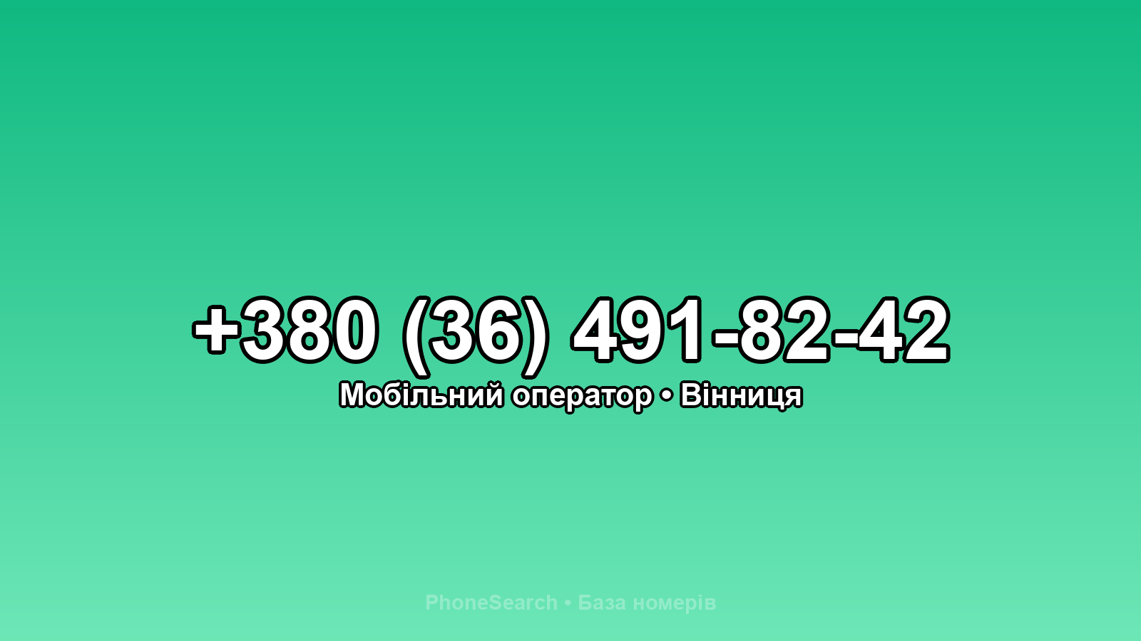 Номер +380 (36) 491-82-42 - вариант 2