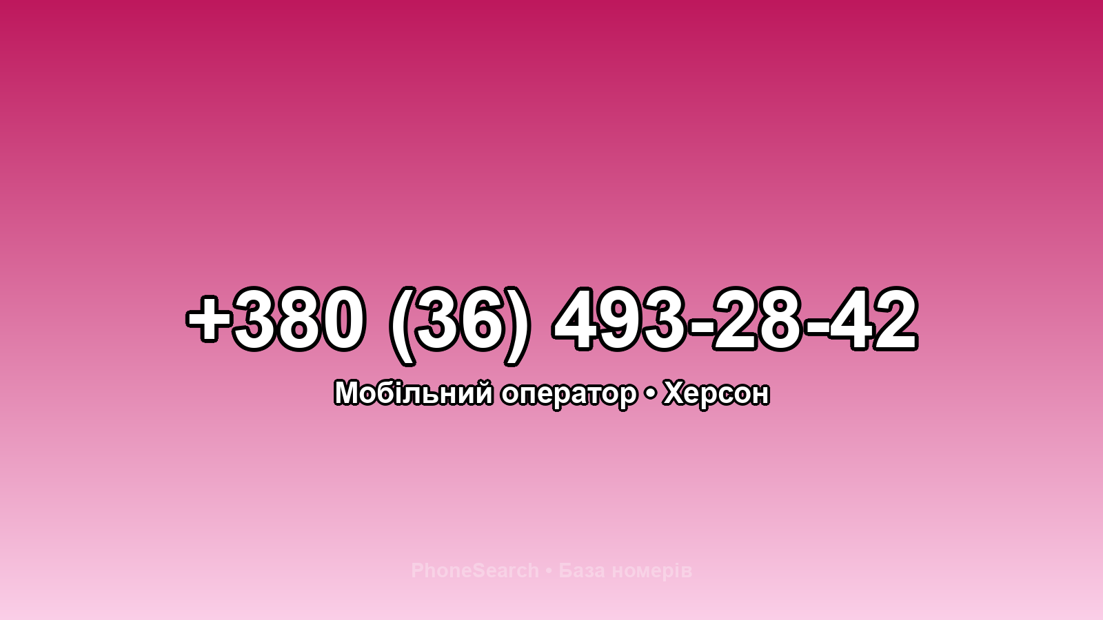 Номер +380 (36) 493-28-42 - вариант 1