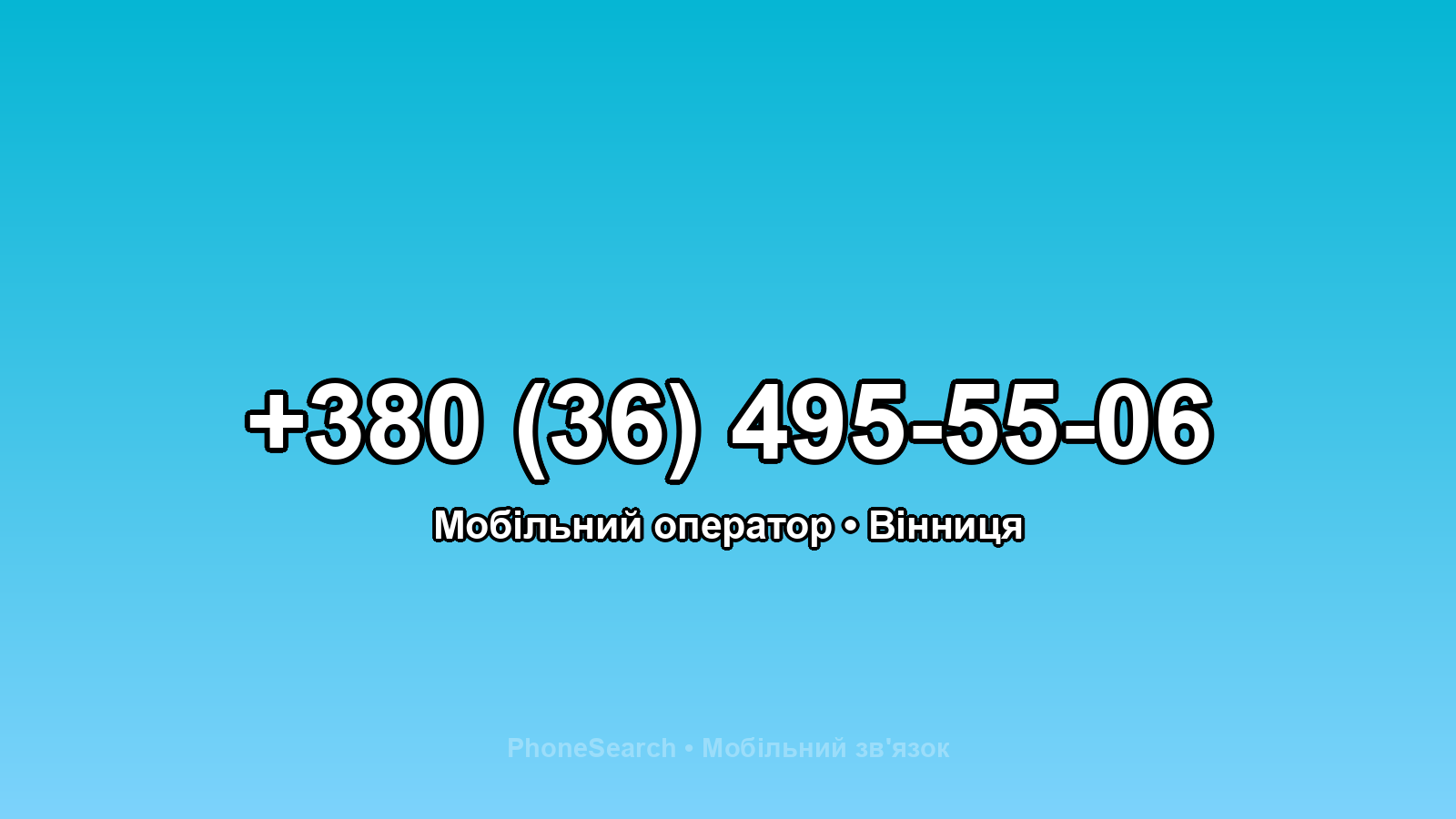 Номер +380 (36) 495-55-06 - вариант 2