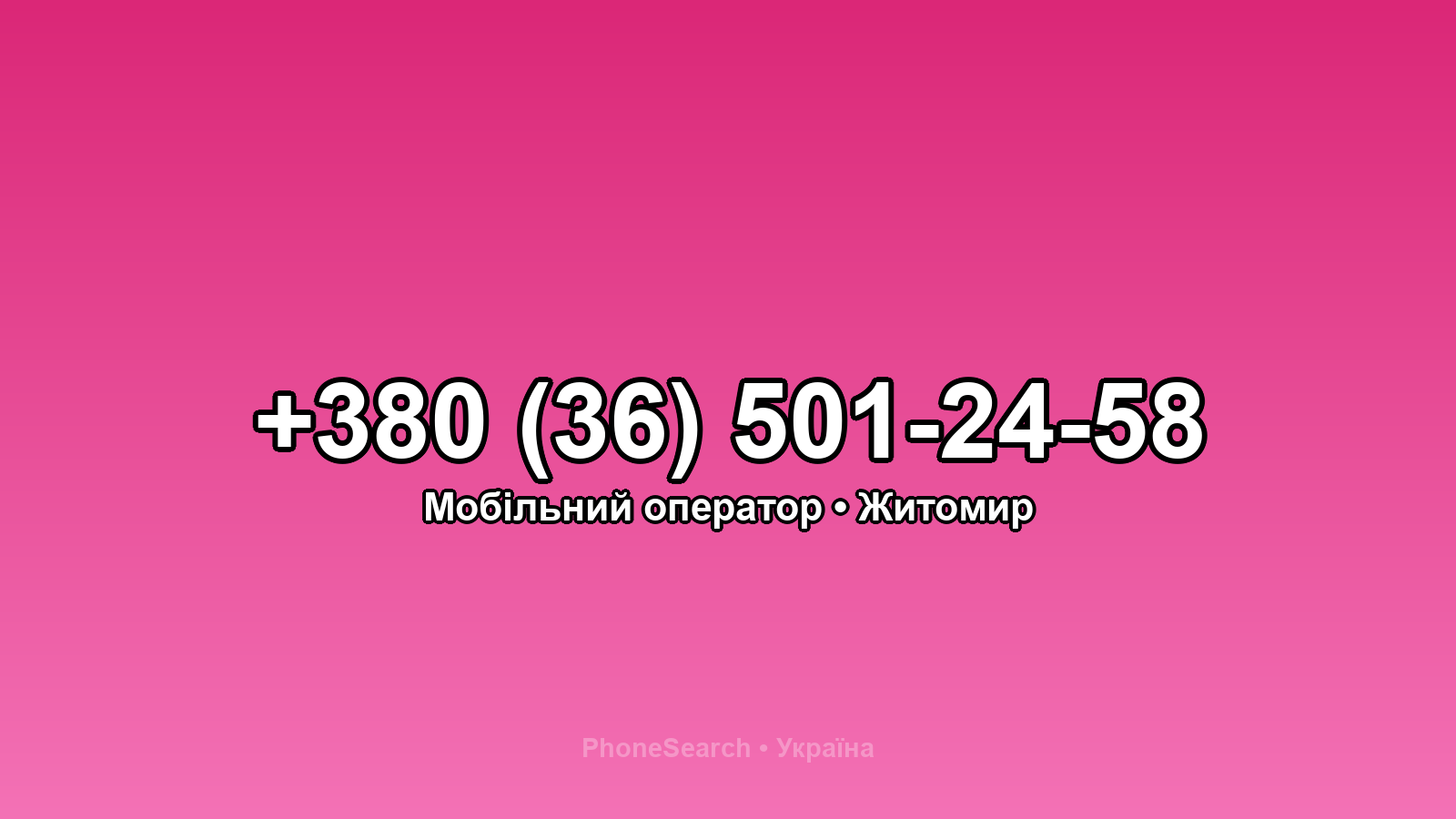 Номер +380 (36) 501-24-58 - вариант 1