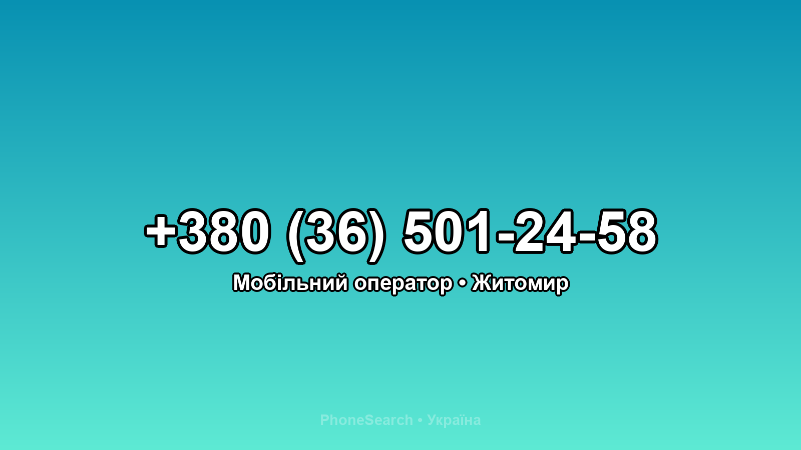 Номер +380 (36) 501-24-58 - вариант 2