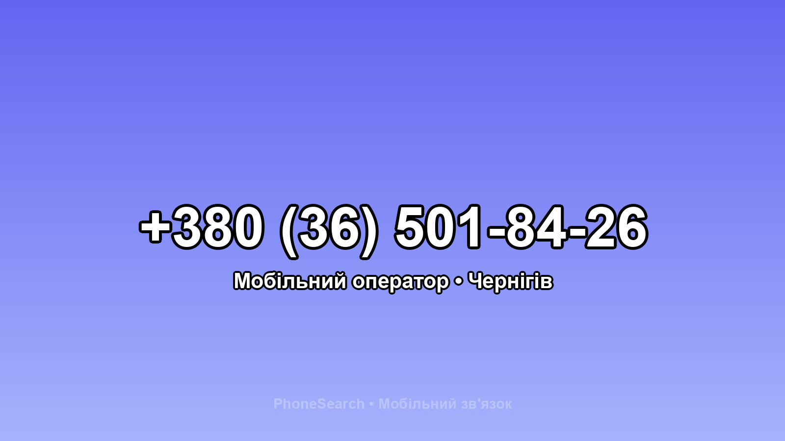 Номер +380 (36) 501-84-26 - вариант 1