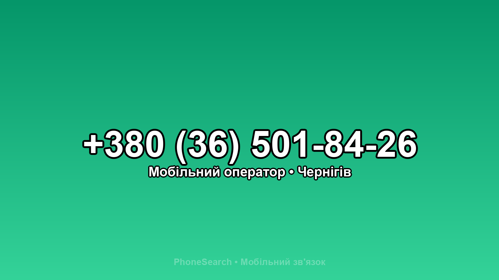 Номер +380 (36) 501-84-26 - вариант 2