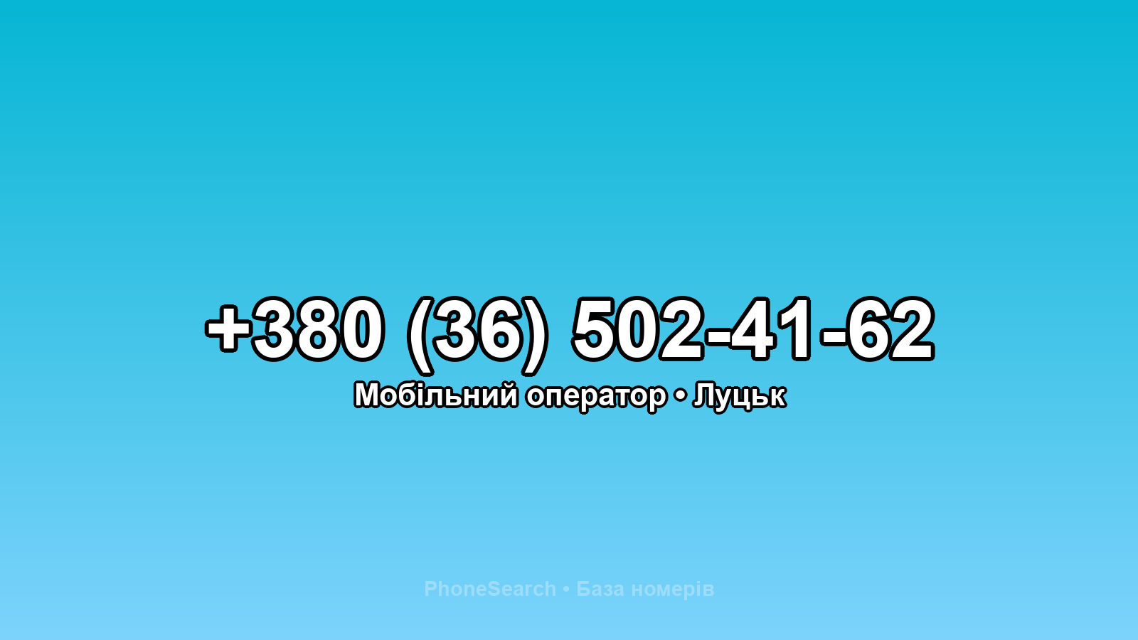 Номер +380 (36) 502-41-62 - вариант 1