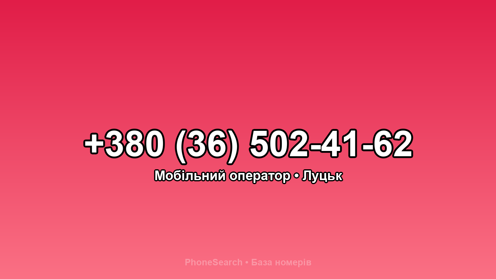 Номер +380 (36) 502-41-62 - вариант 2