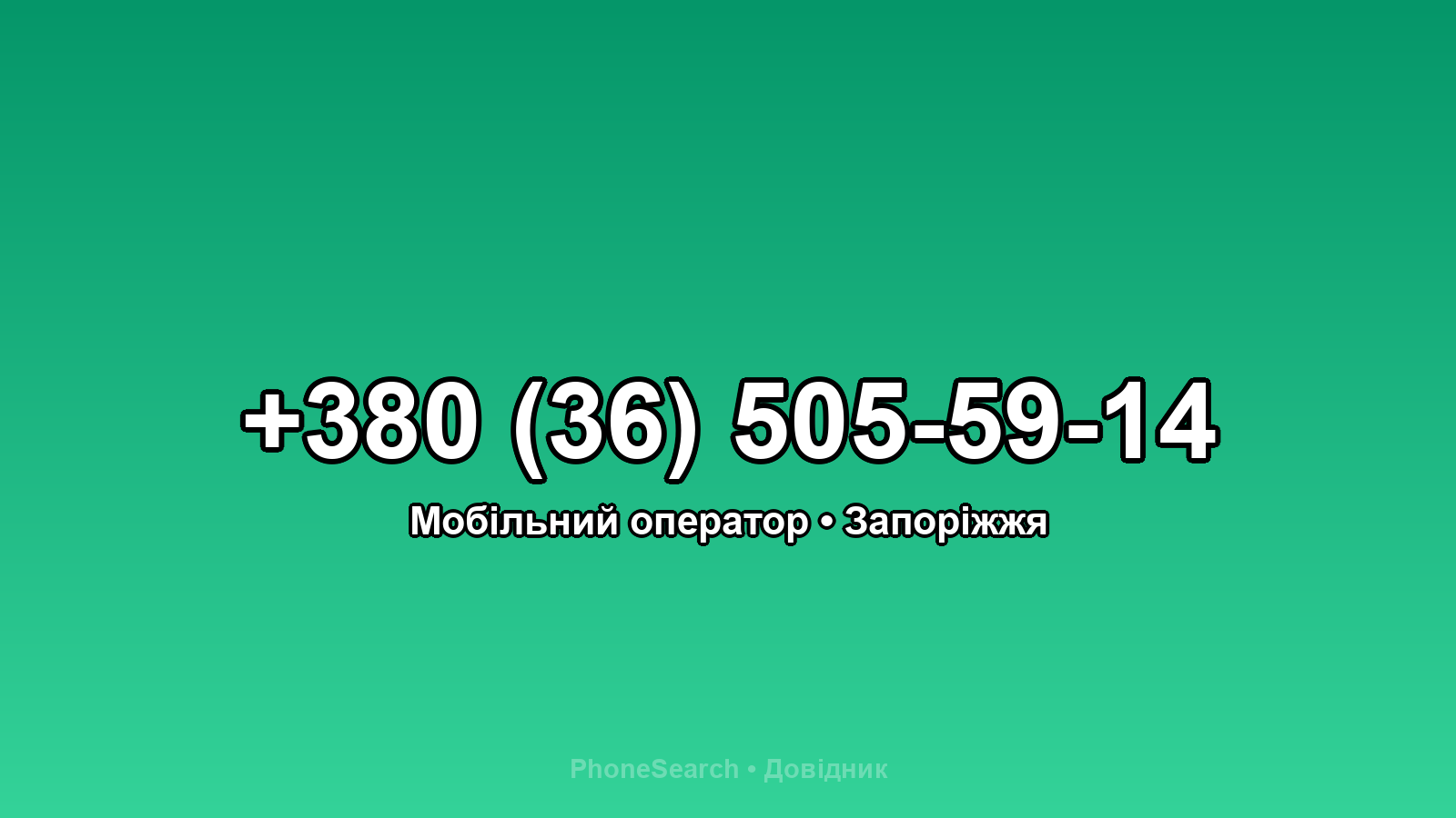 Номер +380 (36) 505-59-14 - вариант 1