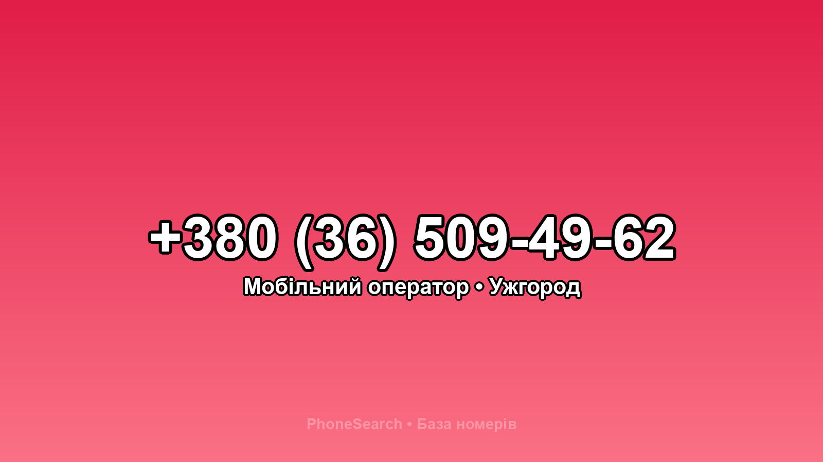 Номер +380 (36) 509-49-62 - вариант 2