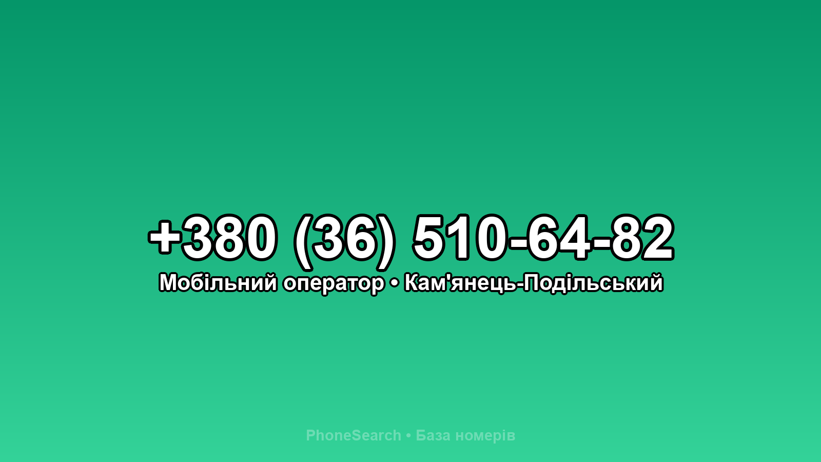 Номер +380 (36) 510-64-82 - вариант 1