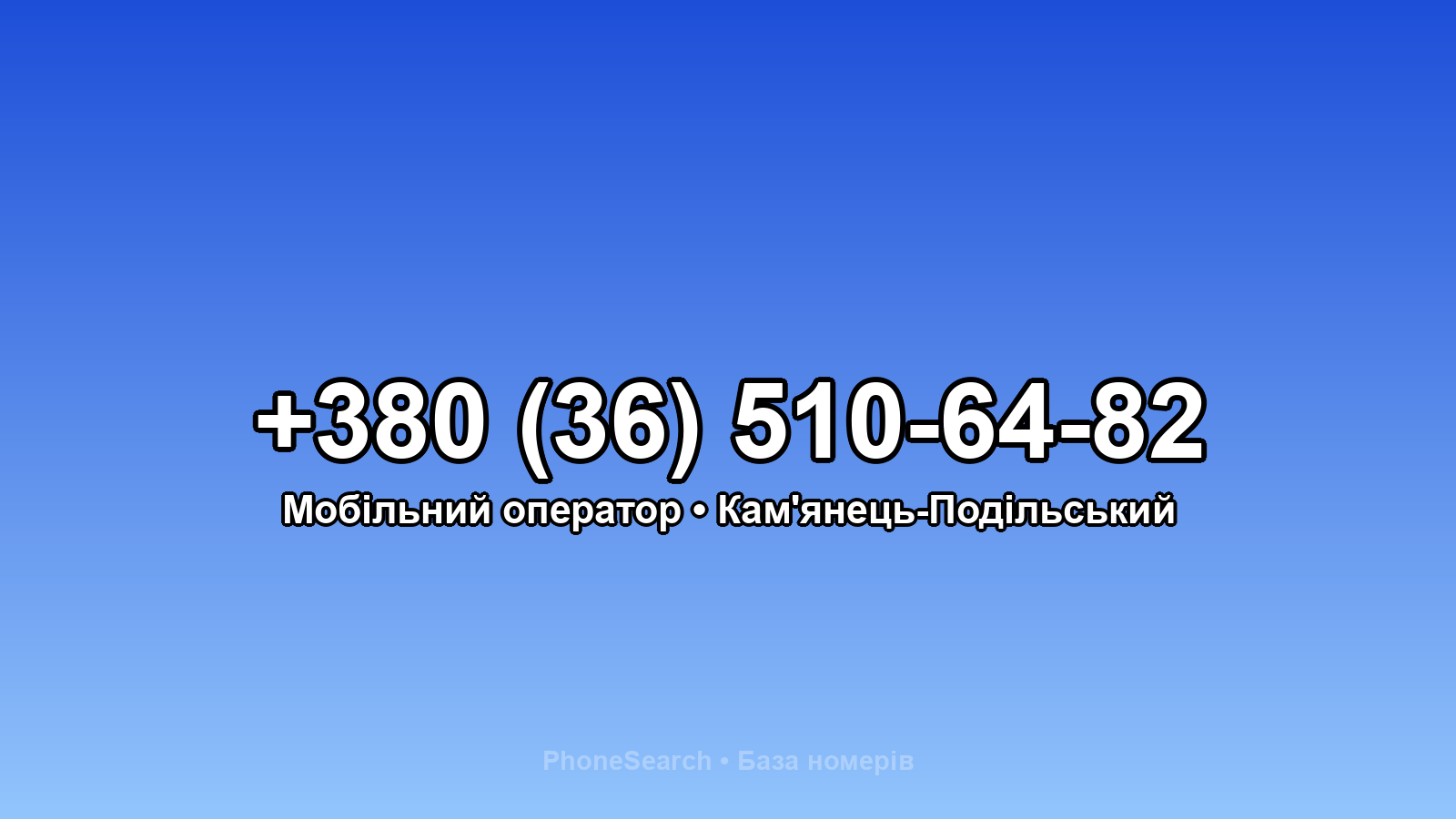 Номер +380 (36) 510-64-82 - вариант 2