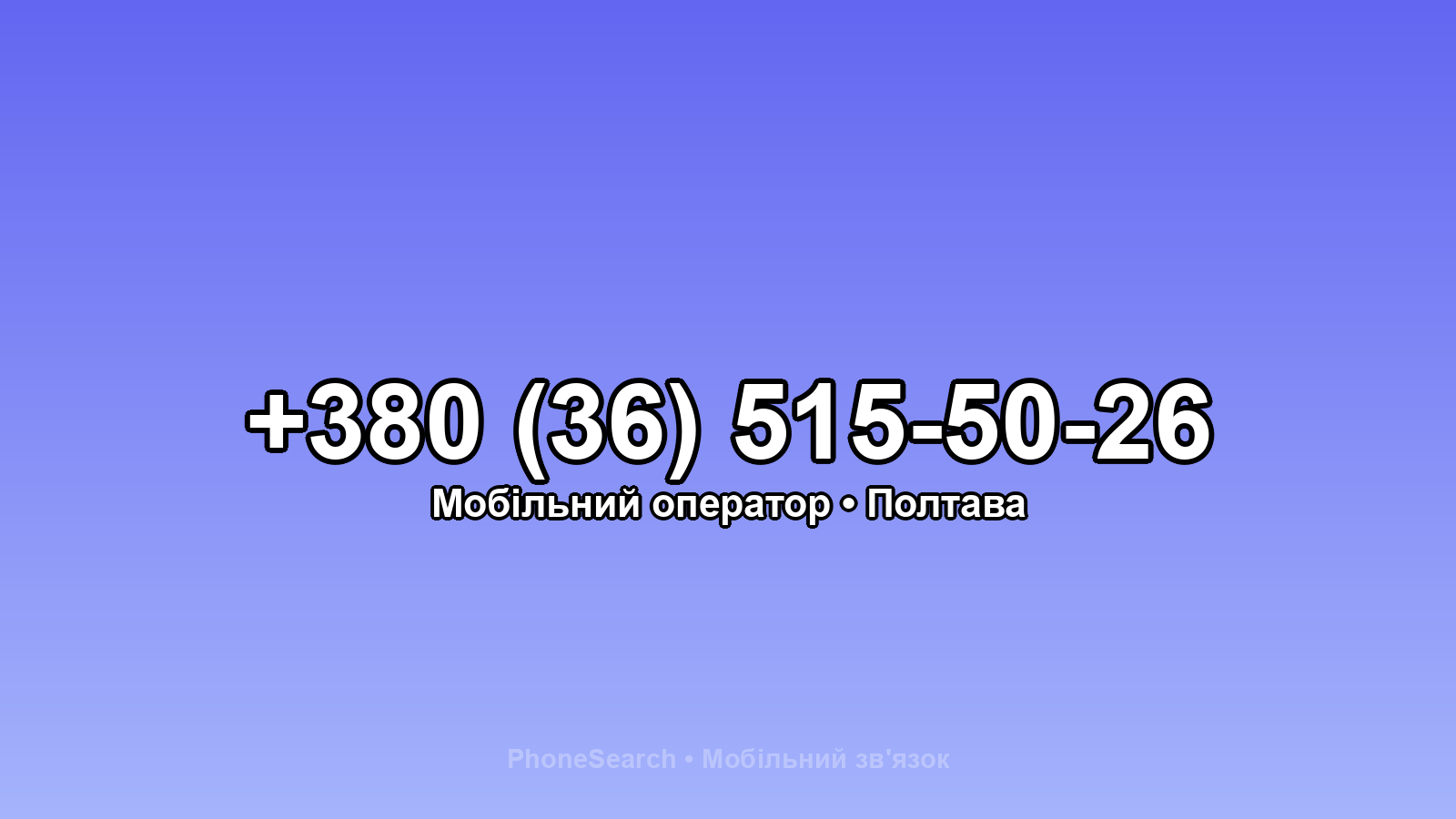 Номер +380 (36) 515-50-26 - вариант 1