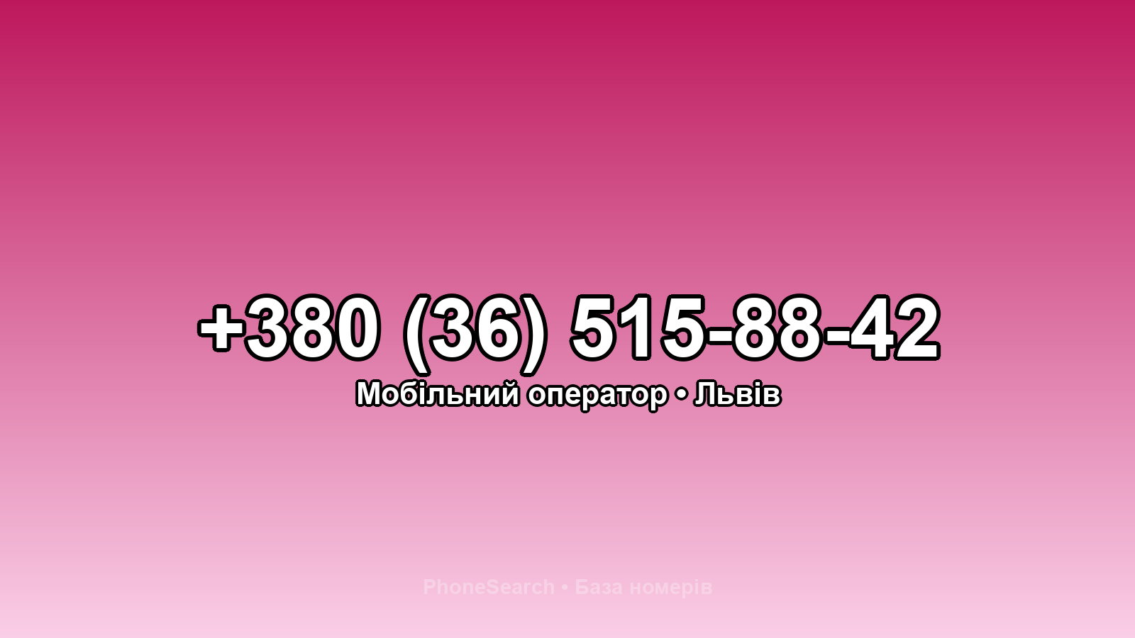 Номер +380 (36) 515-88-42 - вариант 1