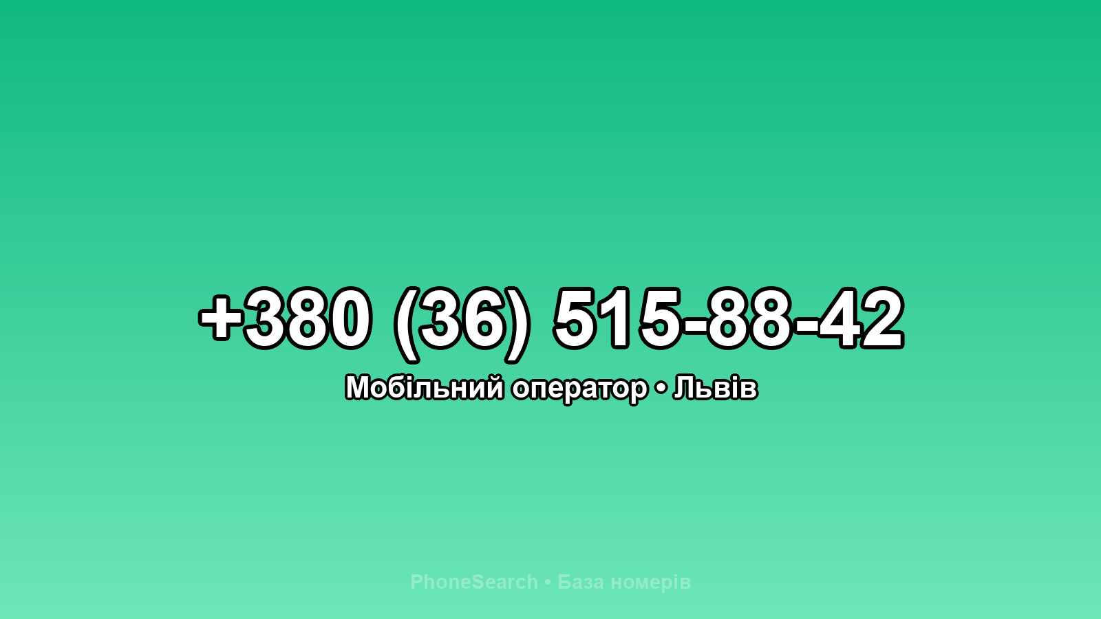 Номер +380 (36) 515-88-42 - вариант 2