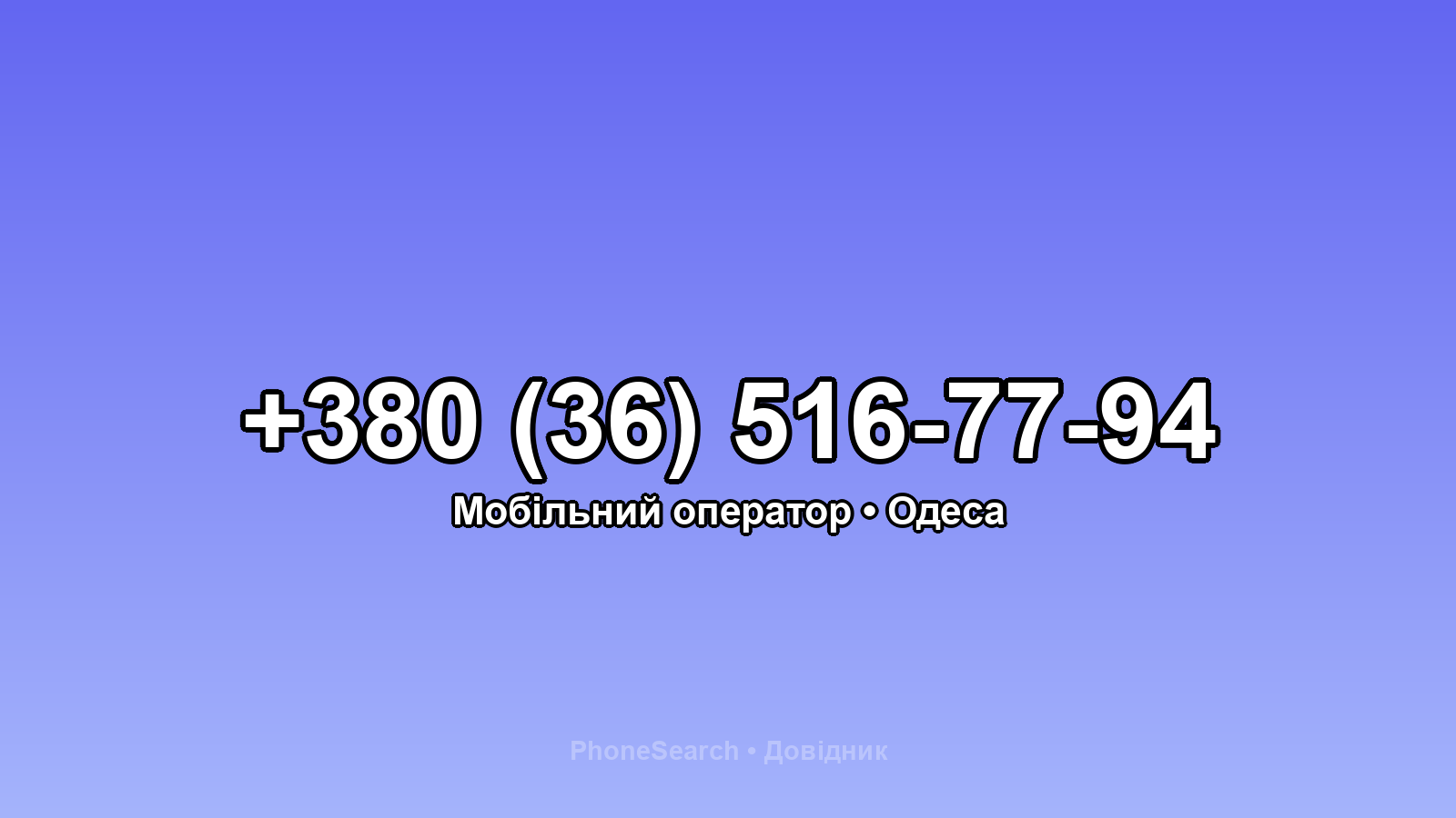 Номер +380 (36) 516-77-94 - вариант 1