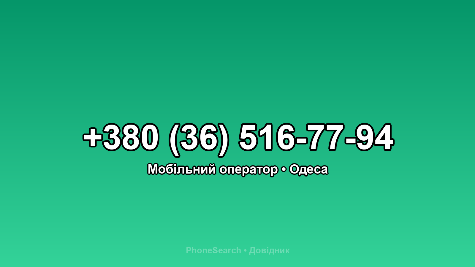 Номер +380 (36) 516-77-94 - вариант 2