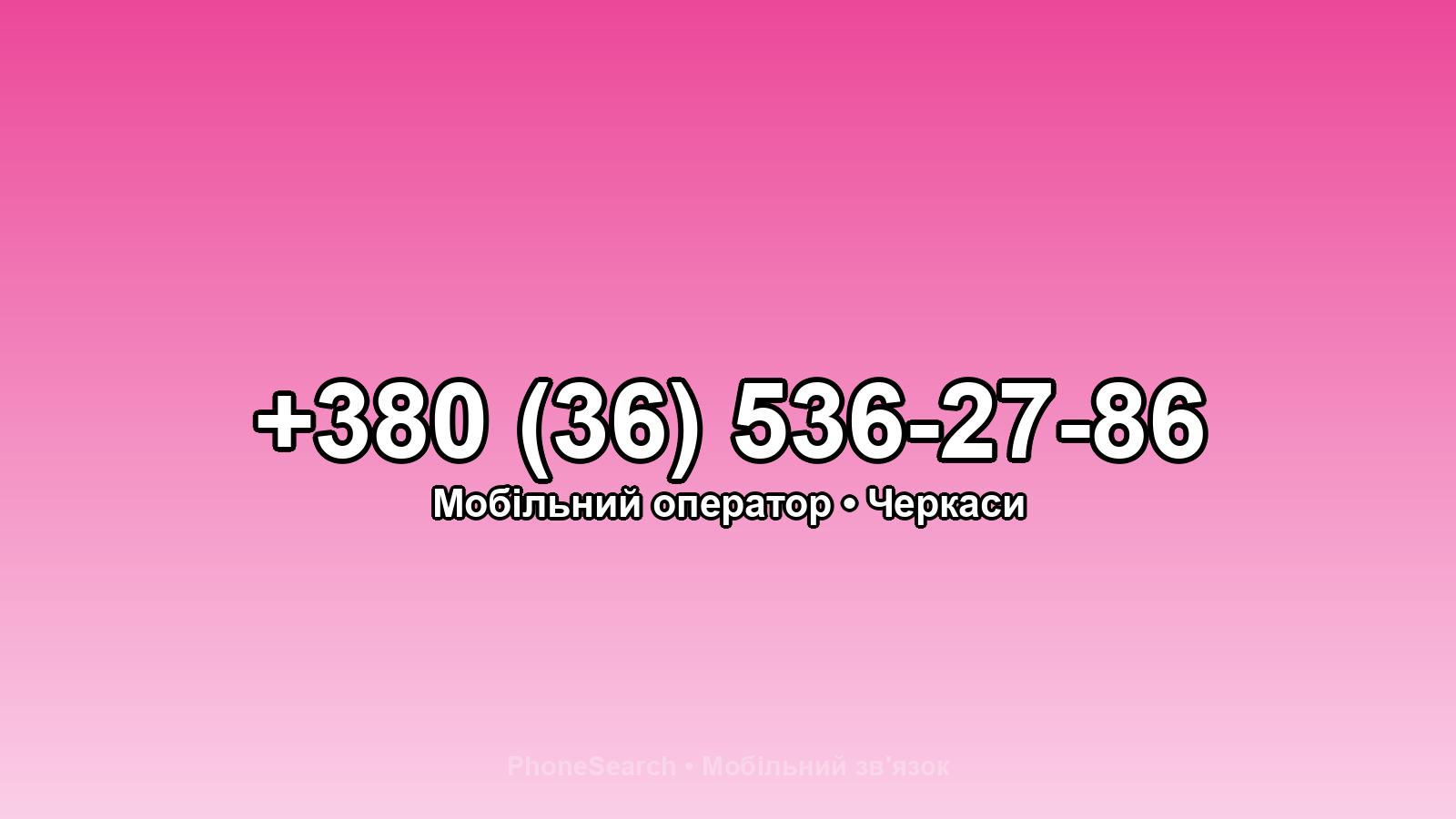 Номер +380 (36) 536-27-86 - вариант 2