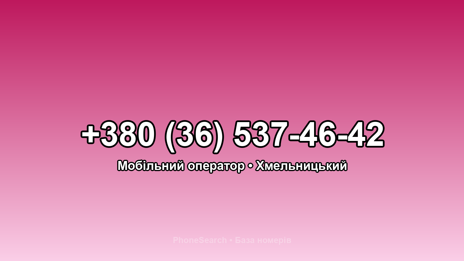 Номер +380 (36) 537-46-42 - вариант 1