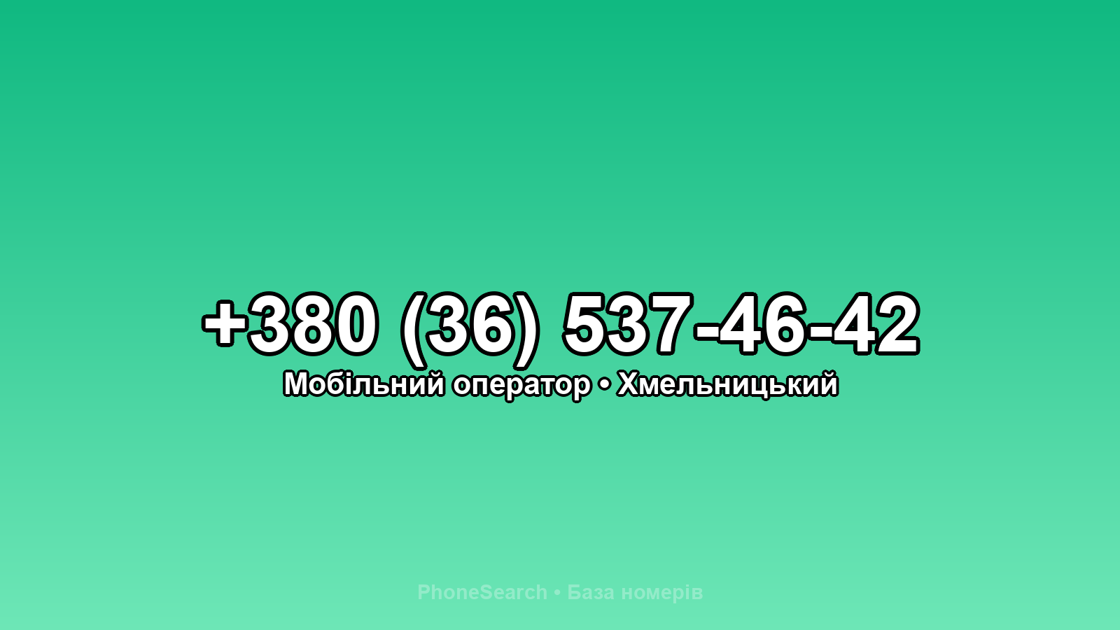 Номер +380 (36) 537-46-42 - вариант 2