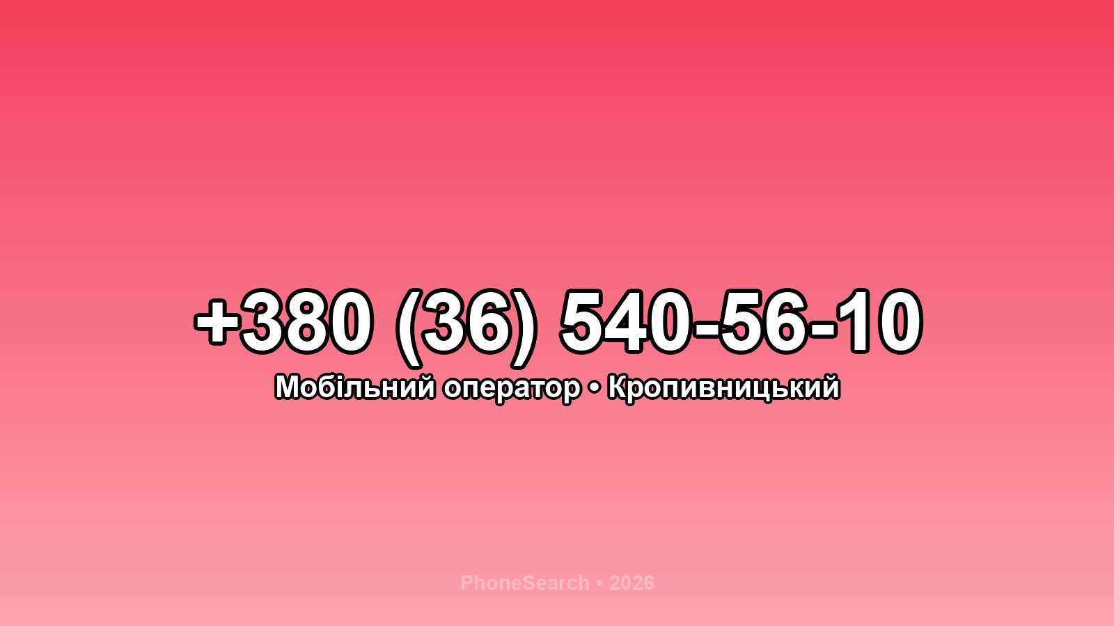Номер +380 (36) 540-56-10 - вариант 2