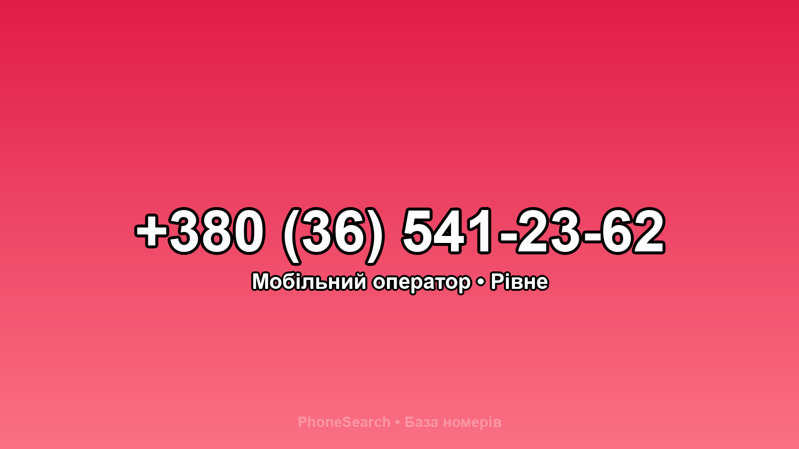 Номер +380 (36) 541-23-62 - вариант 2