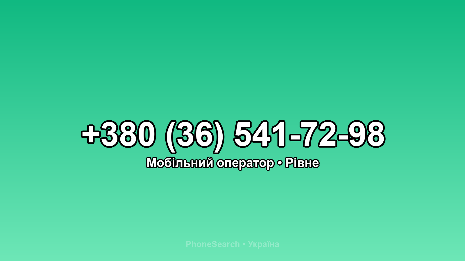 Номер +380 (36) 541-72-98 - вариант 1