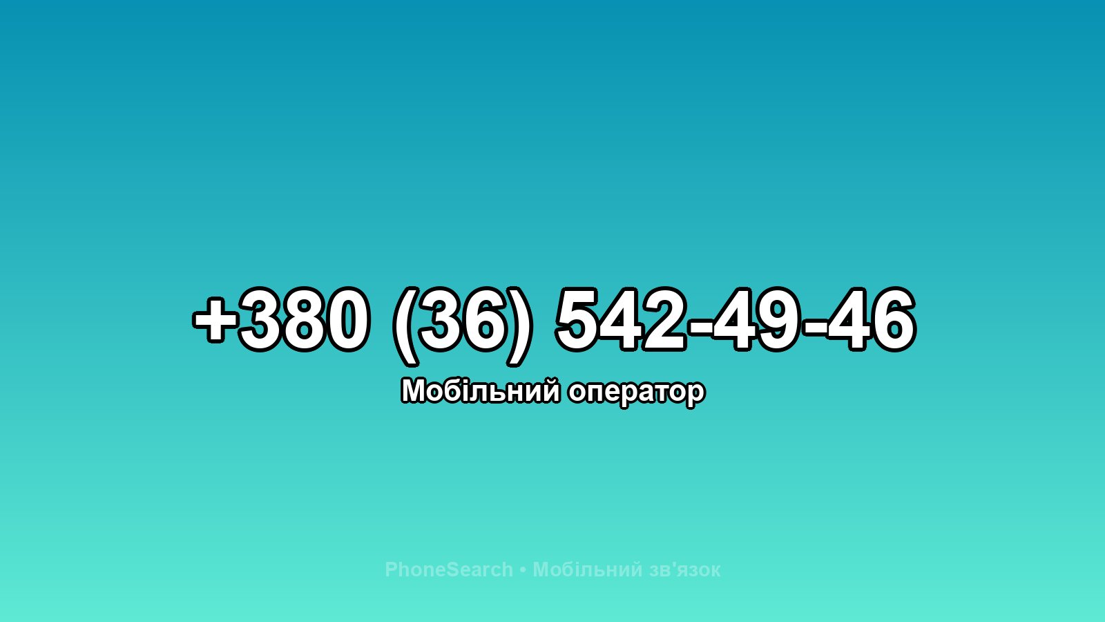 Номер +380 (36) 542-49-46 - вариант 1