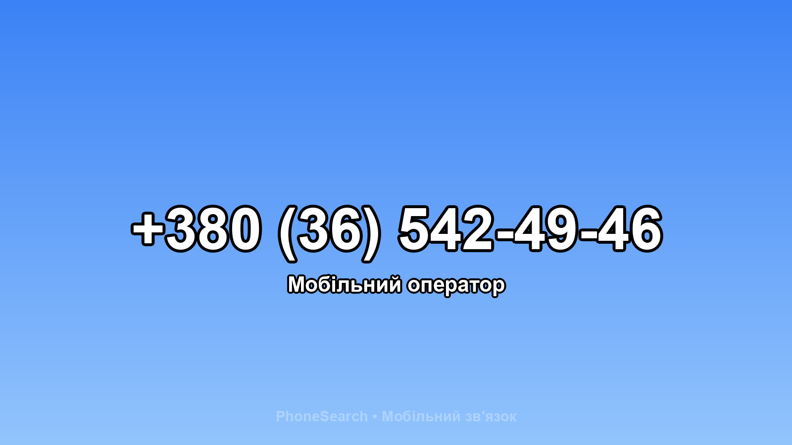 Номер +380 (36) 542-49-46 - вариант 2