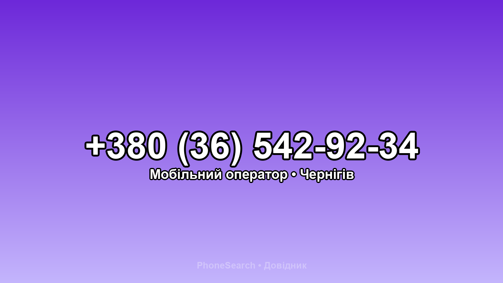 Номер +380 (36) 542-92-34 - вариант 2
