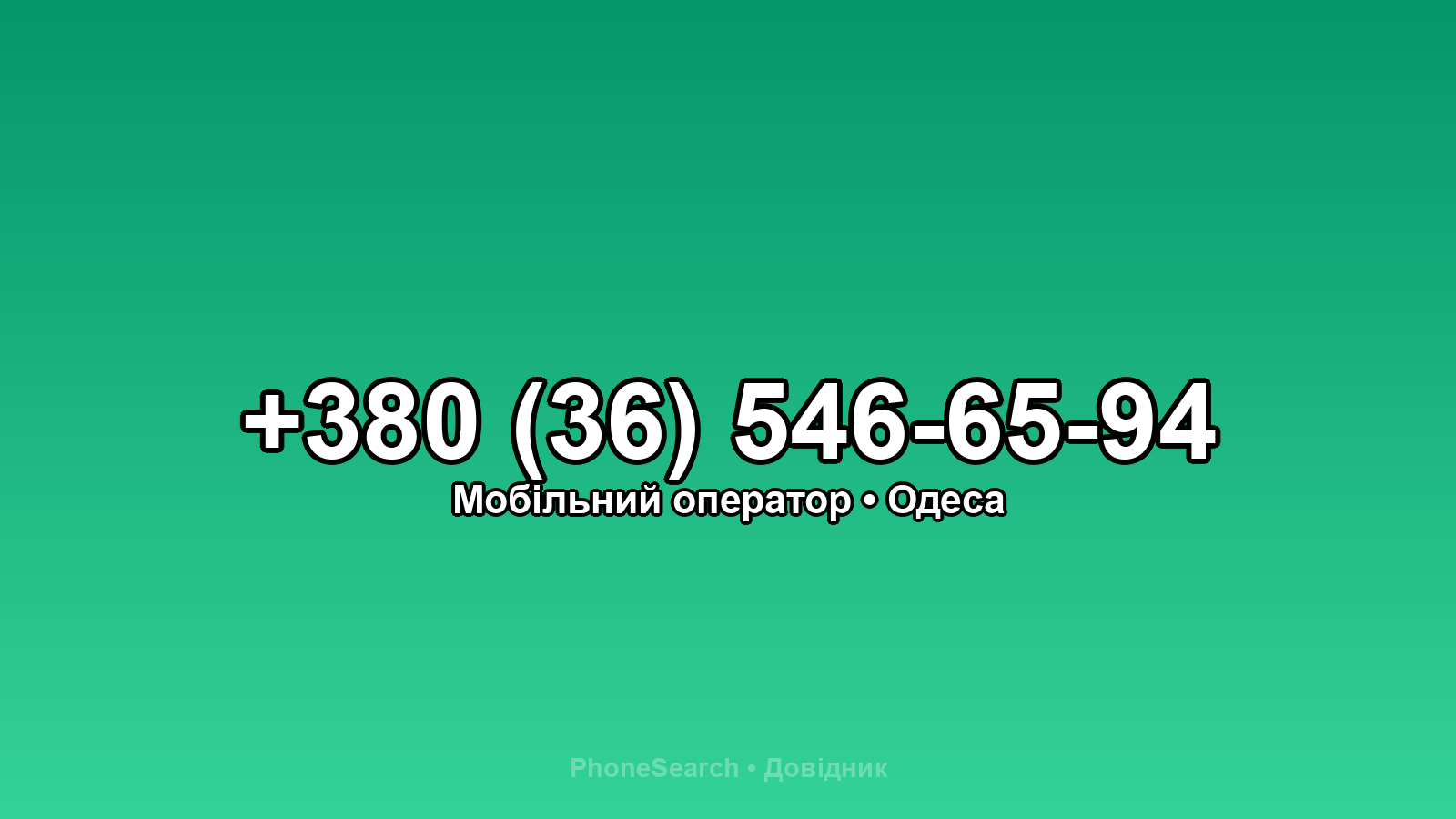 Номер +380 (36) 546-65-94 - вариант 2