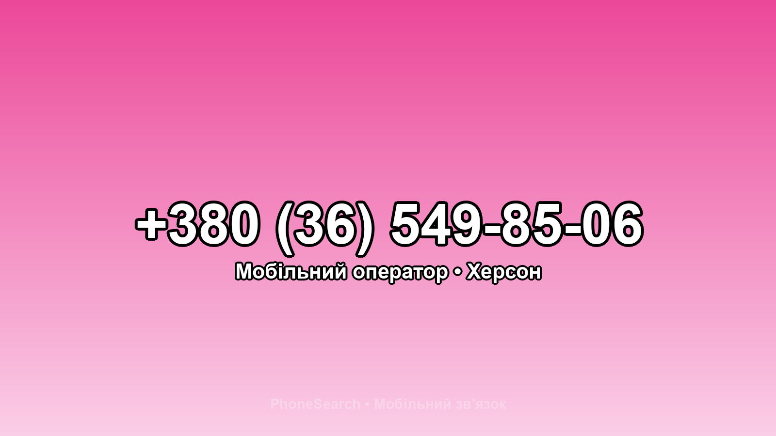 Номер +380 (36) 549-85-06 - вариант 1