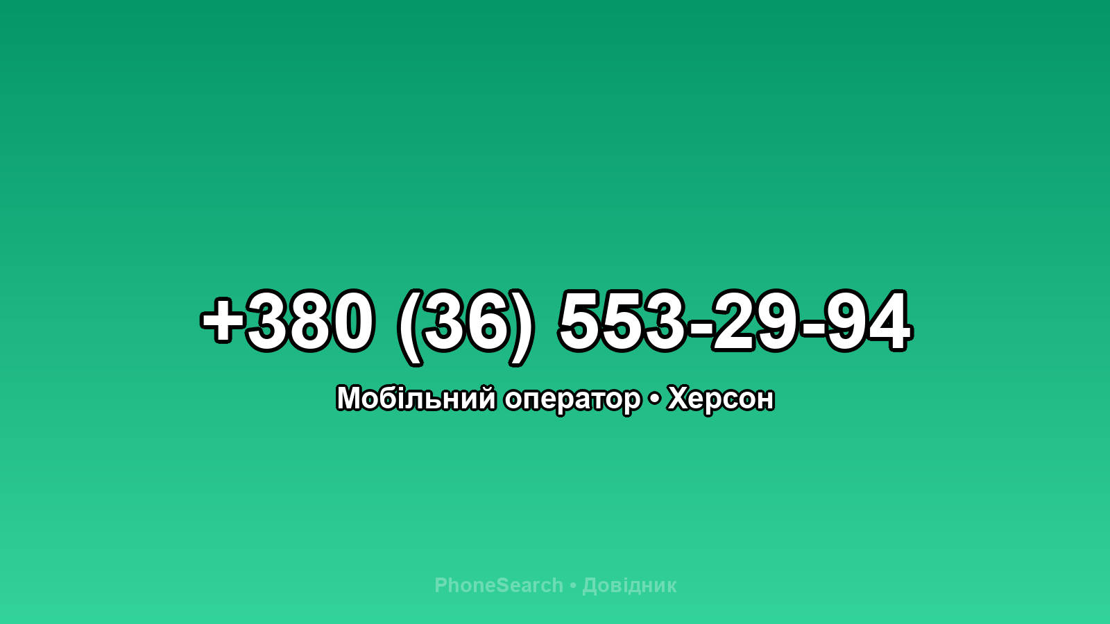 Номер +380 (36) 553-29-94 - вариант 2