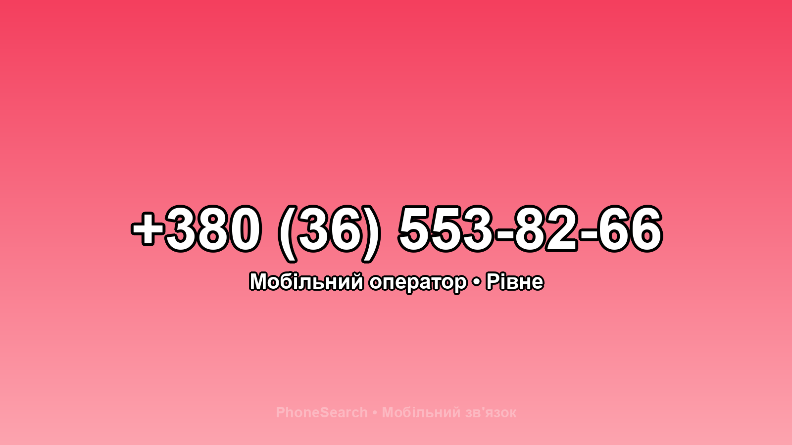 Номер +380 (36) 553-82-66 - вариант 1