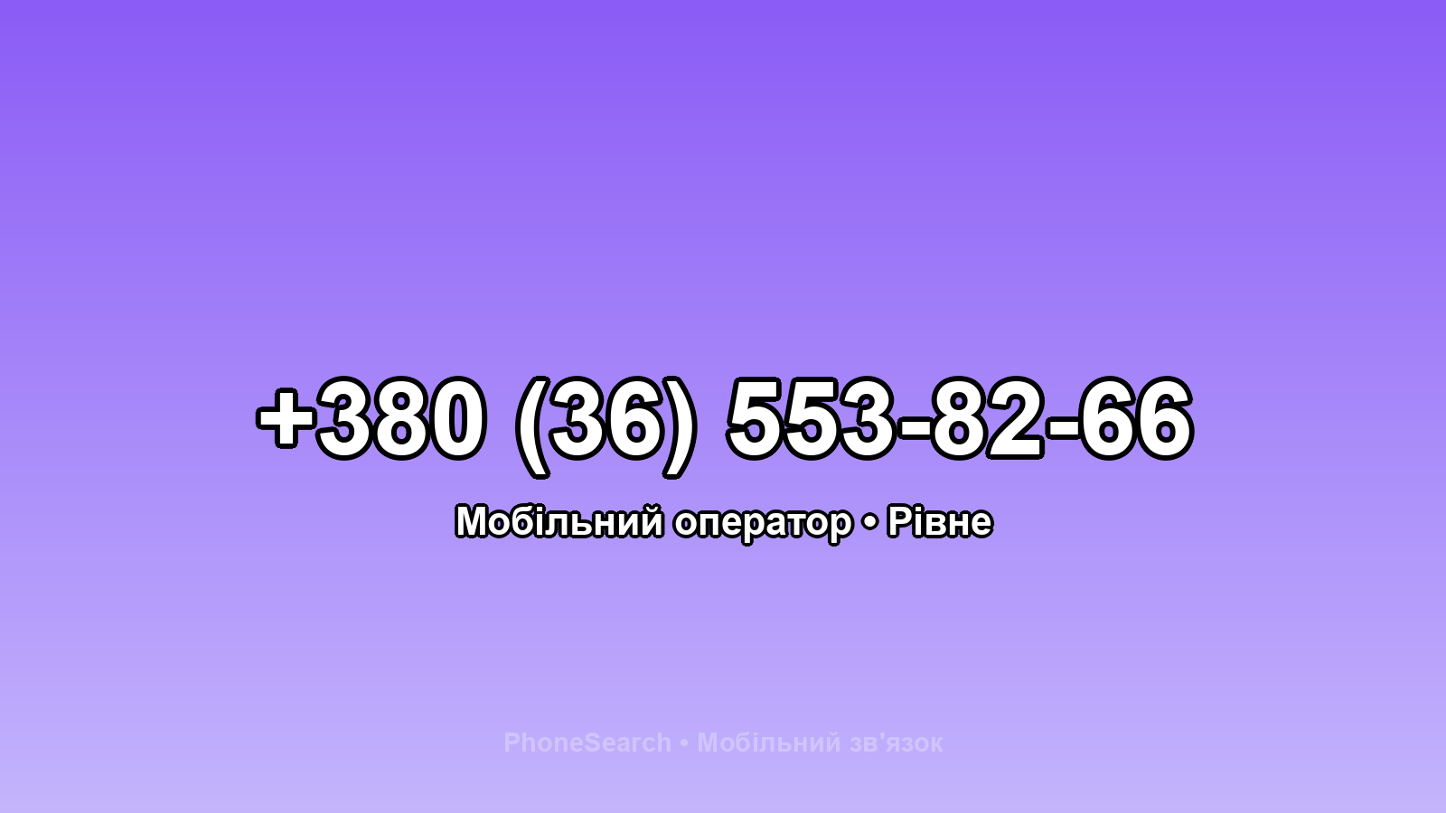 Номер +380 (36) 553-82-66 - вариант 2