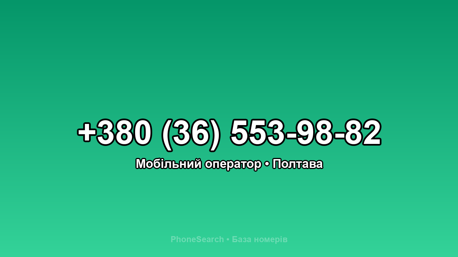 Номер +380 (36) 553-98-82 - вариант 1
