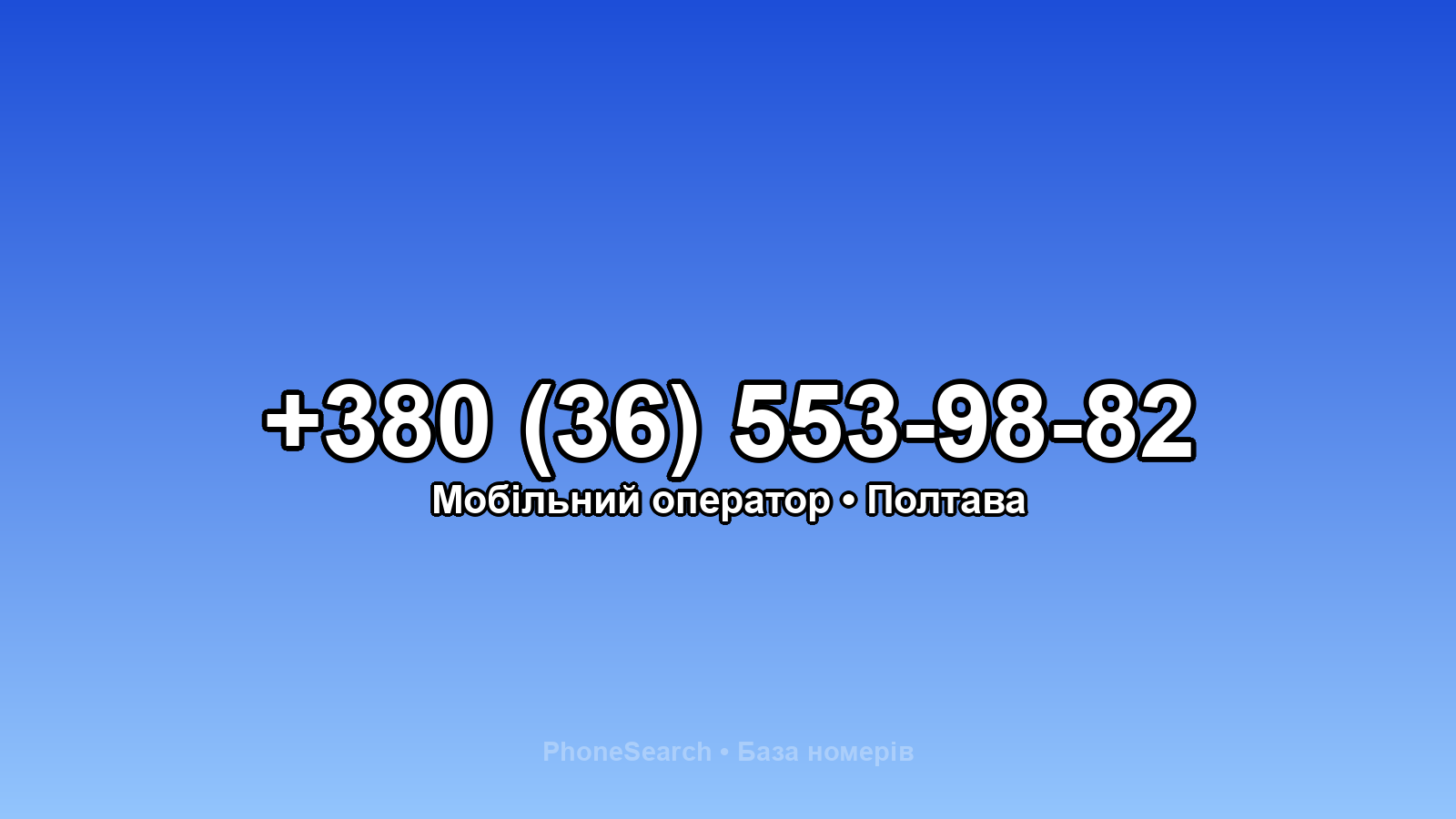 Номер +380 (36) 553-98-82 - вариант 2