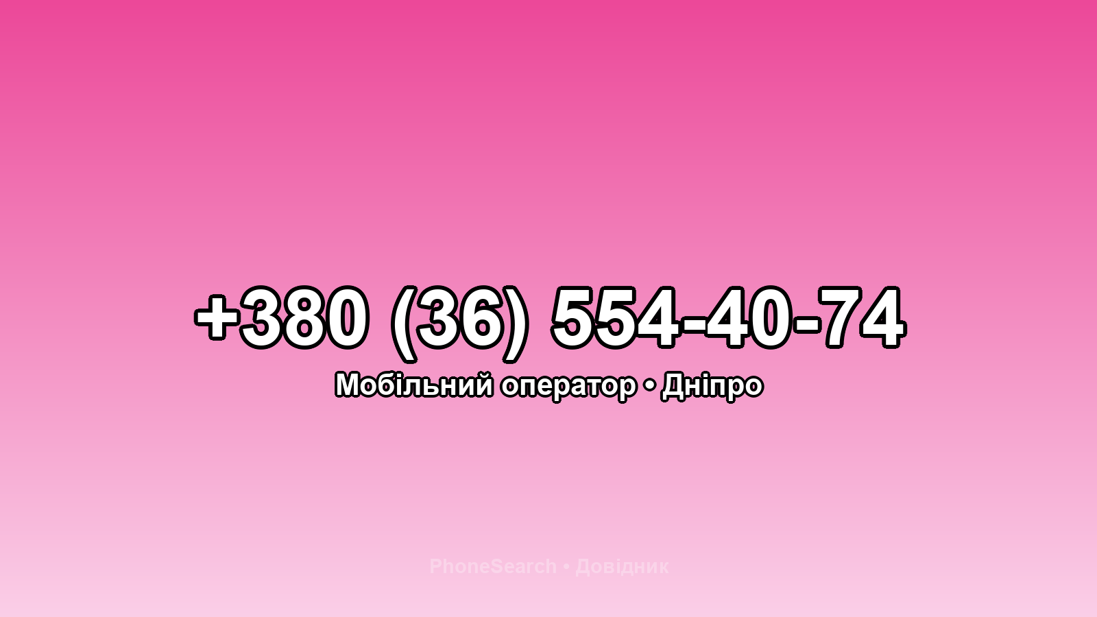 Номер +380 (36) 554-40-74 - вариант 1