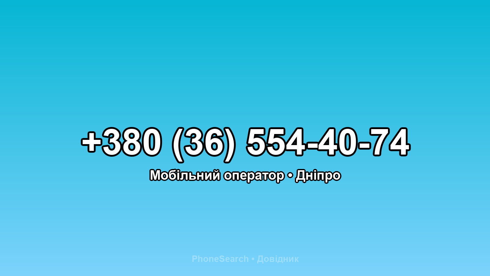 Номер +380 (36) 554-40-74 - вариант 2