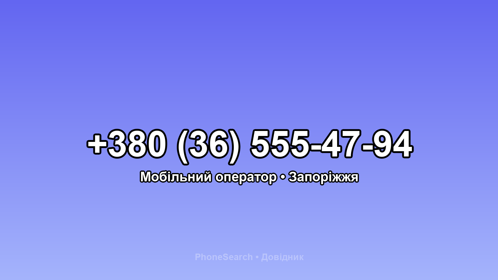 Номер +380 (36) 555-47-94 - вариант 1