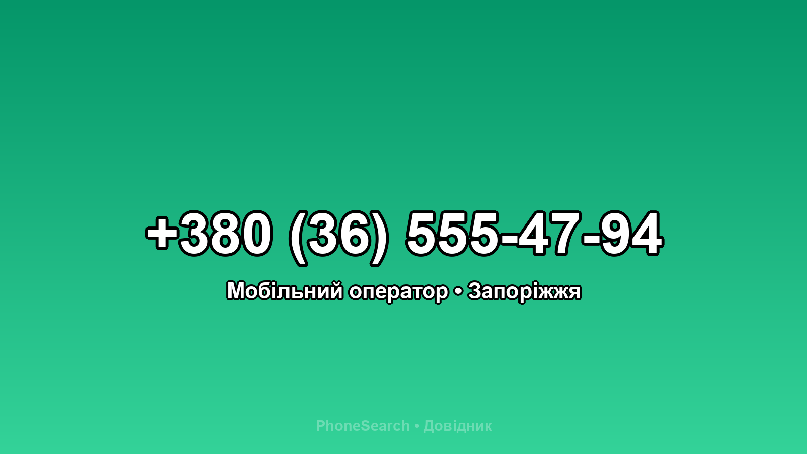 Номер +380 (36) 555-47-94 - вариант 2