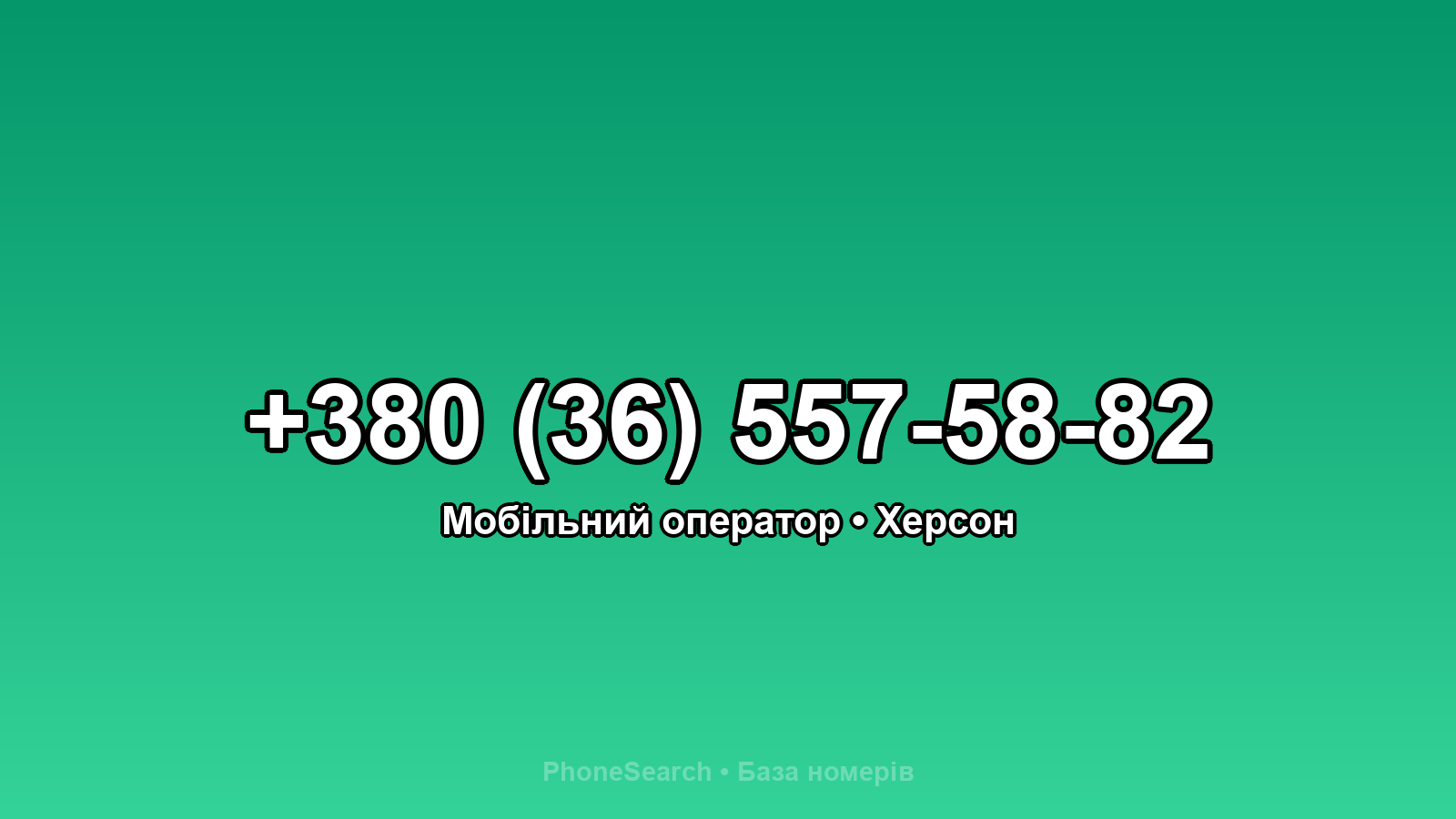 Номер +380 (36) 557-58-82 - вариант 1