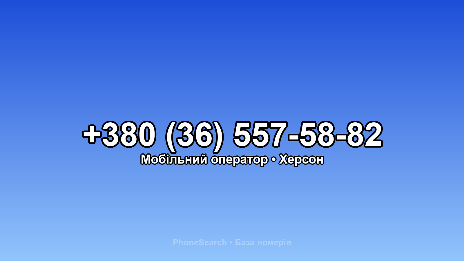 Номер +380 (36) 557-58-82 - вариант 2