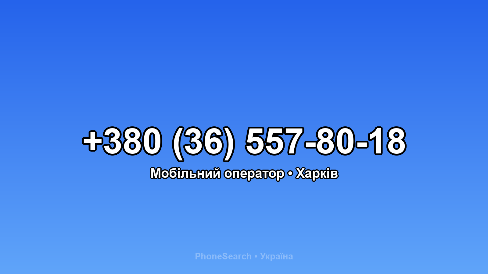Номер +380 (36) 557-80-18 - вариант 1