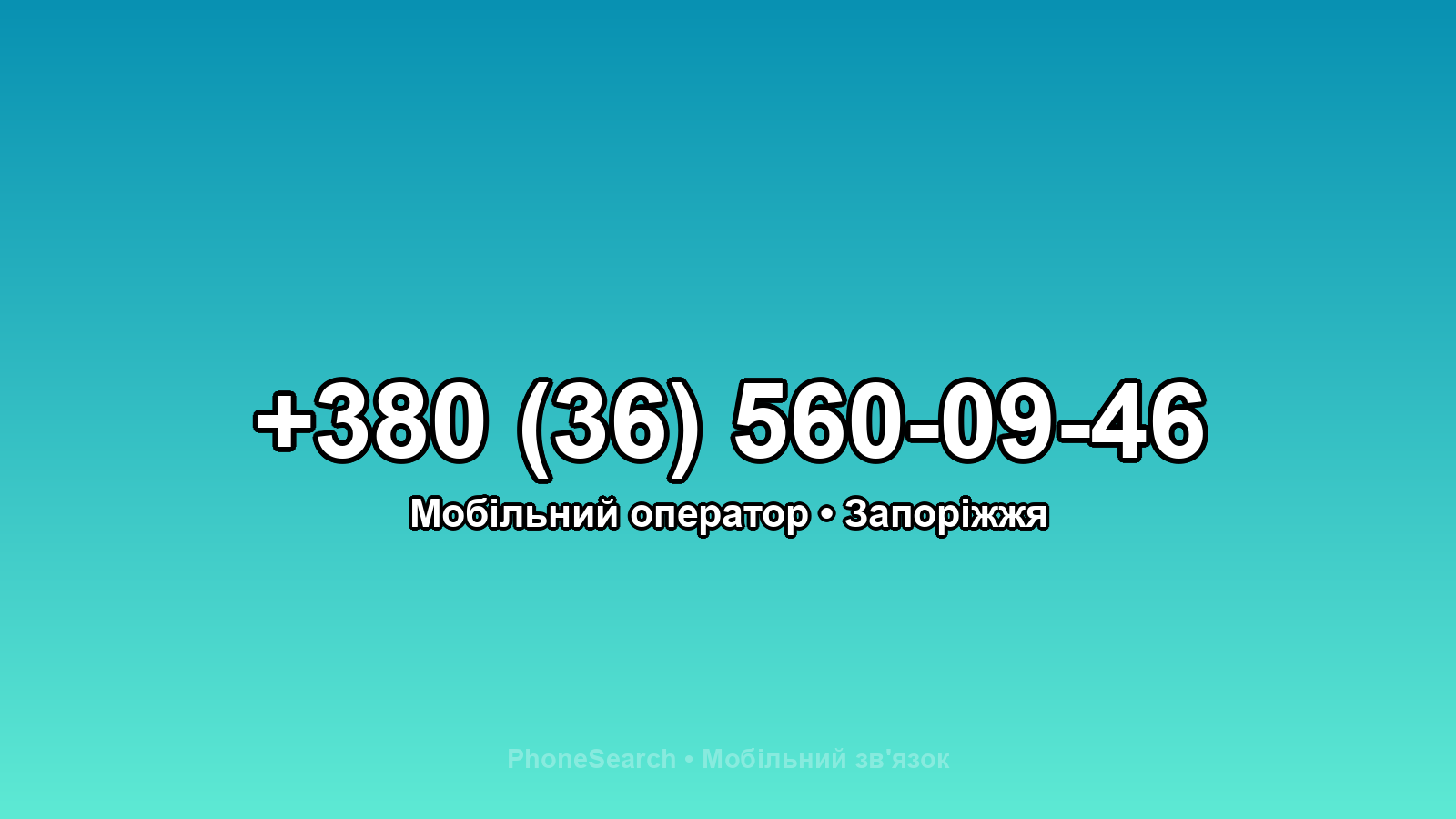 Номер +380 (36) 560-09-46 - вариант 1