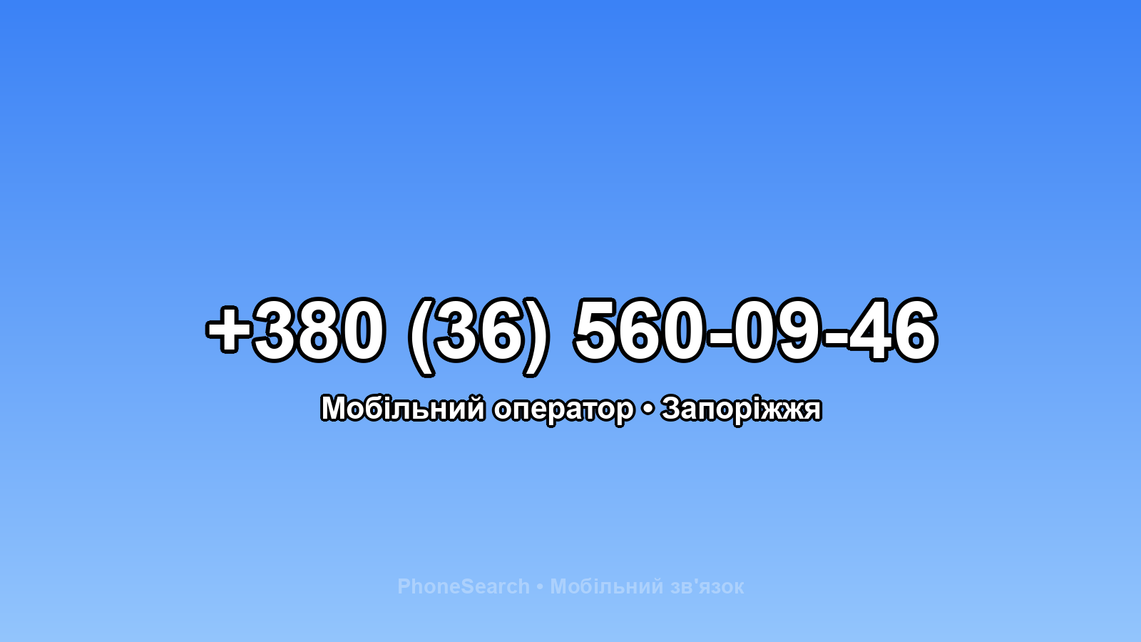 Номер +380 (36) 560-09-46 - вариант 2