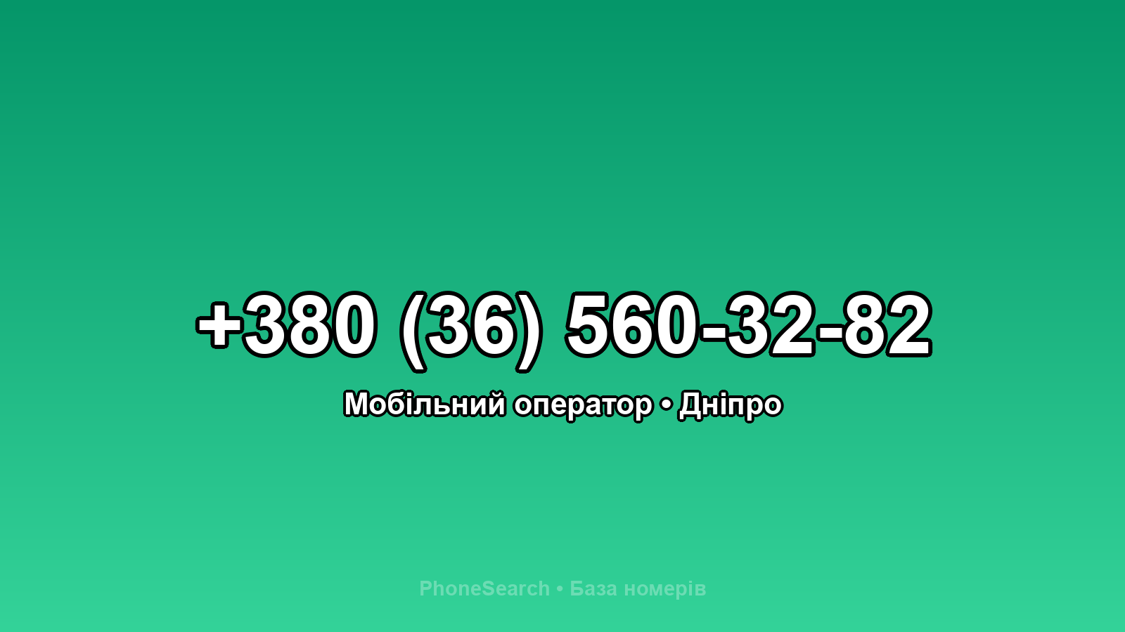 Номер +380 (36) 560-32-82 - вариант 1